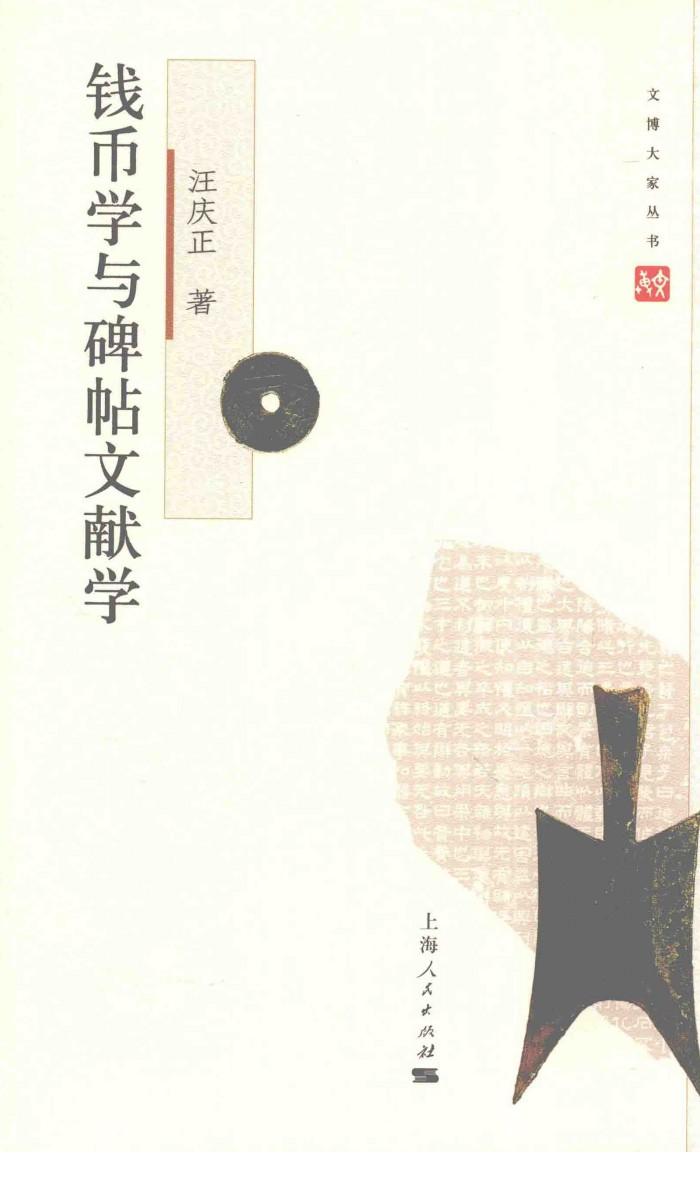 文博大家  钱币学与碑贴文献学