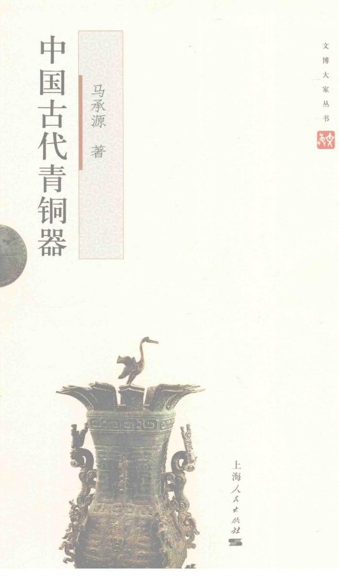 文博大家  中国馆古代青铜器