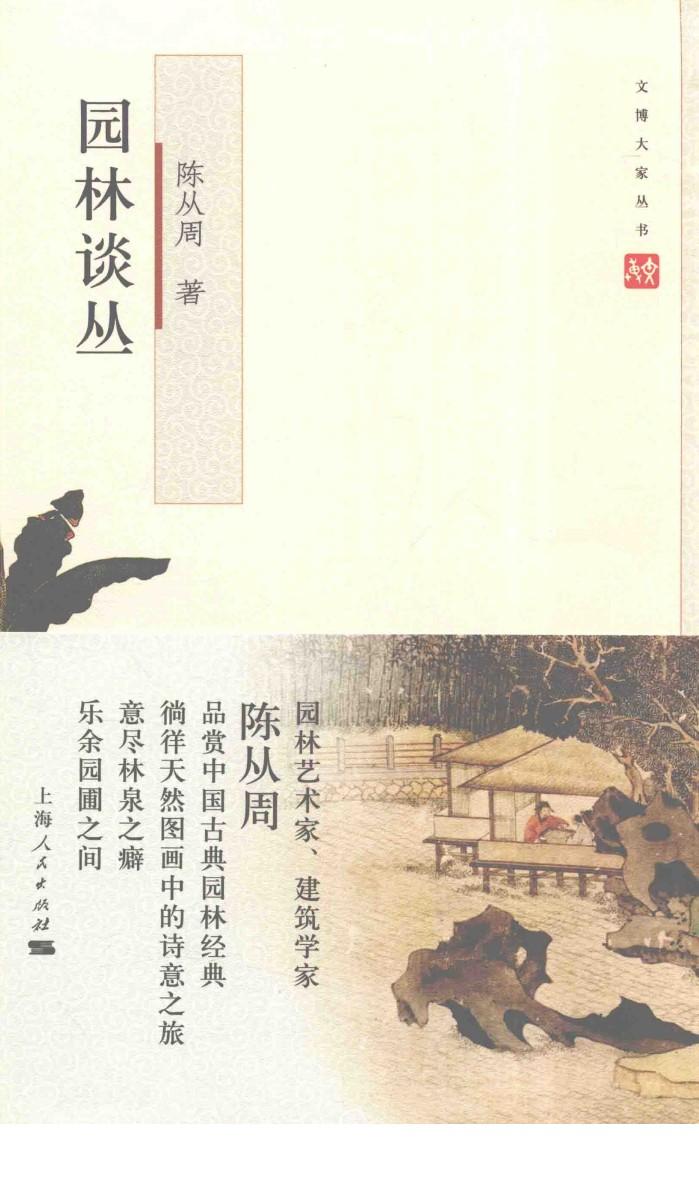 文博大家  园林谈丛