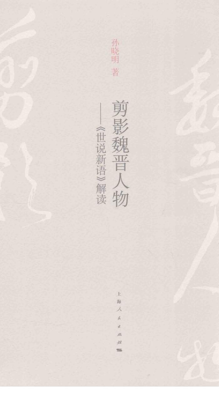 剪影魏晋人物  《世说新语》解读 封面