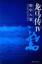 龙马传  4  船中八策 封面