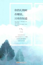 你的礼物树在哪里，只有我你知道 封面