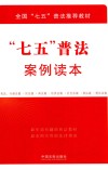 全国“七五”普法推荐教材  “七五”普法案例读本 封面