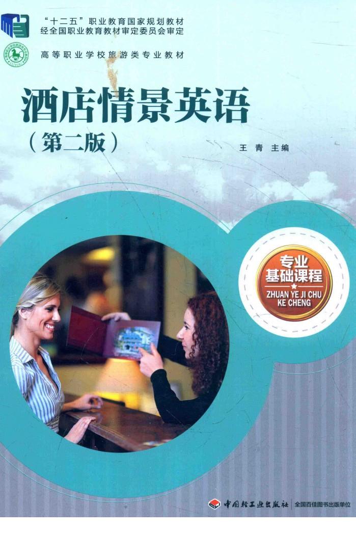 “十二五”职业教育国家规划教材  经全国职业教育教材审定委员会审定  高等职业学校旅游类专业教材  酒店情景英语  第2版 封面