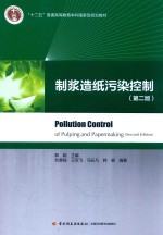 十二五普通高等教育本科国家级规划教材  制浆造纸污染控制  第2版 封面