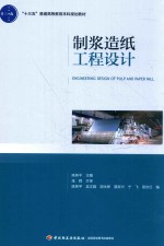 “十三五”普通高等教育本科规划教材 制浆造纸工程设计 封面