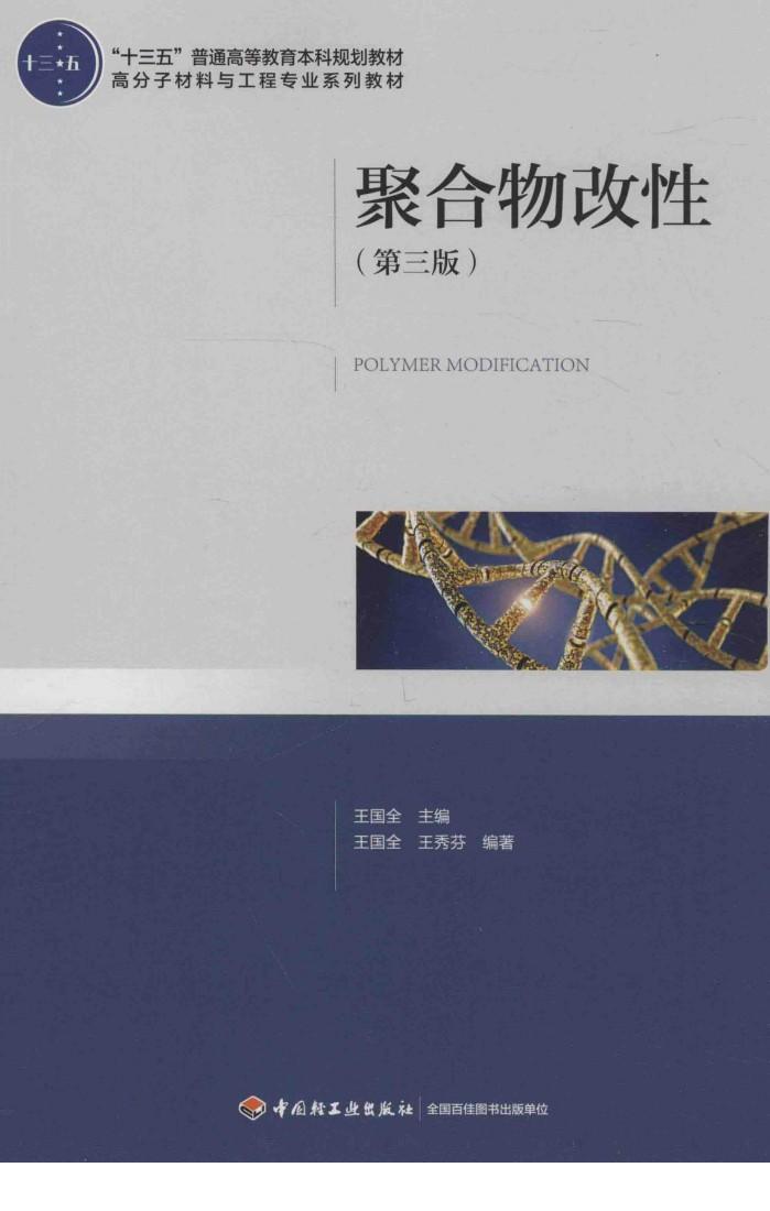 “十三五”普通高等学校教育本科规划教材  高分子材料与工程专业系列教材  聚合物改性  第3版 封面