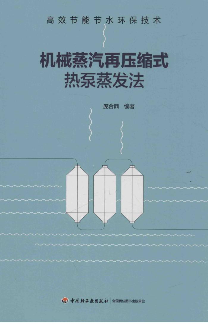 高校节能节水环保技术  机械蒸汽再压缩式热泵蒸发法 封面