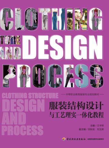 中等职业教育服装专业规划教材 服装结构设计与工艺理实一体化教程 封面