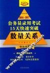 2016-2017公务员录用考斯15天快速突破  数量关系  畅销推荐 封面