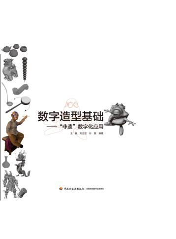 数字造型基础  “非遗”数字化应用 封面