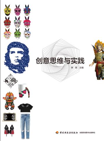 创意思维与实践 封面