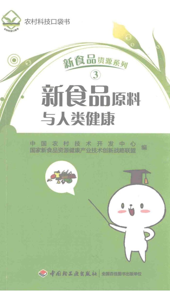 新食品原料与人类健康 封面