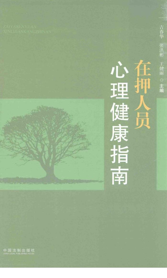 在押人员心理健康指南 封面