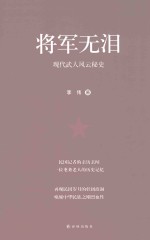 将军无泪  现代武人风云秘史 封面