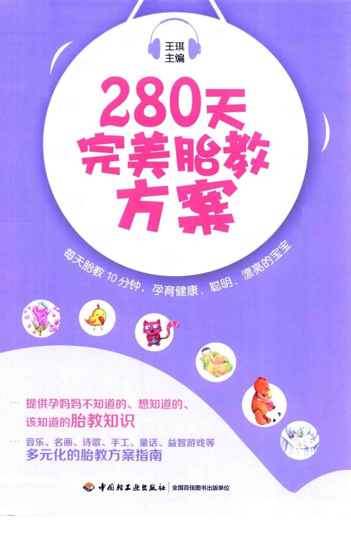 280天完美胎教方案 封面