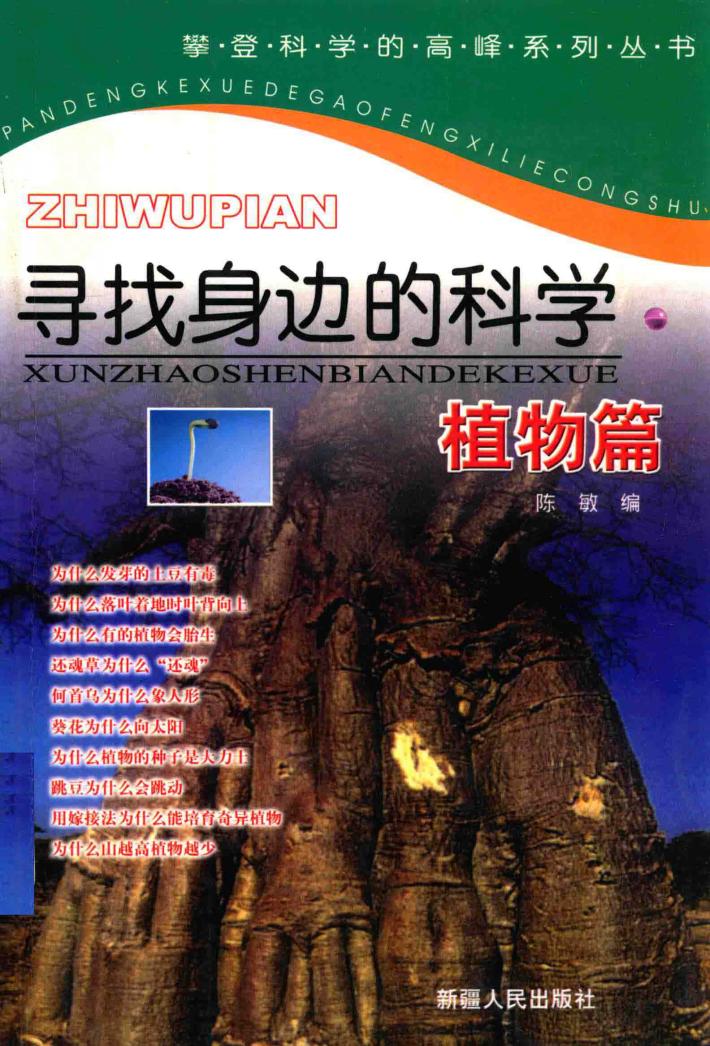 攀登科学的高峰系列丛书  寻找身边的科学  植物篇 封面