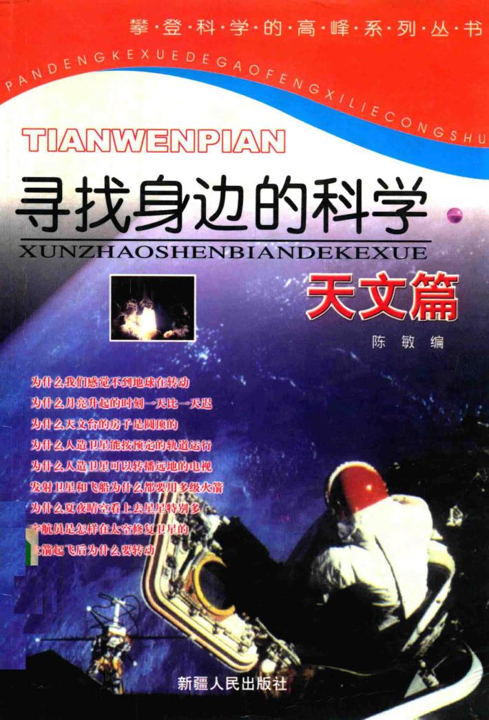 攀登科学的高峰系列丛书  寻找身边的科学  天文篇 封面