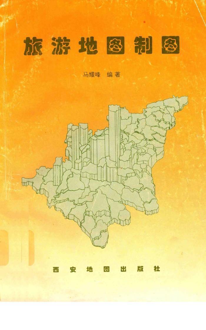 旅游地图制图 封面