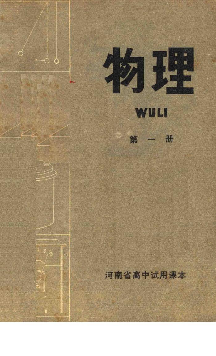 河南省高中试用课本  物理  第1册 封面