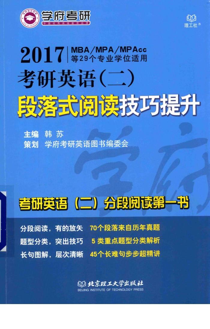 2017考研英语（二）段落式阅读技巧提升  MBA/MPA/MPAcc等29个专业学位适用 封面
