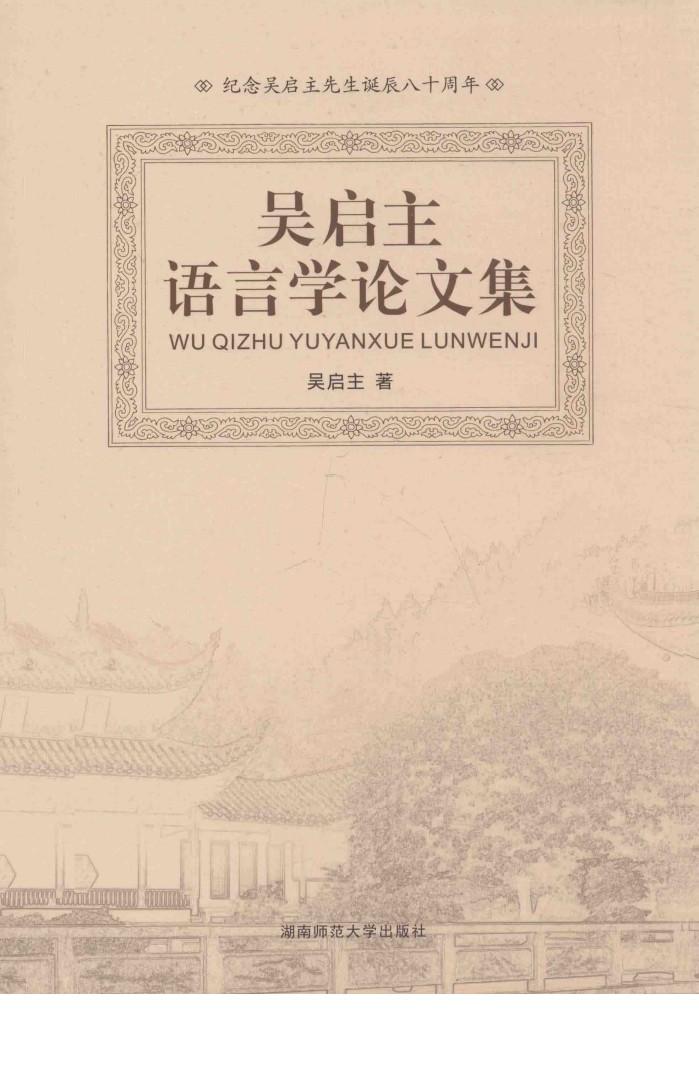 吴启主语言学论文集 封面