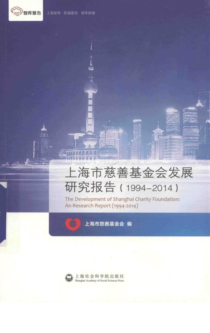 上海市慈善基金会发展研究报告 封面