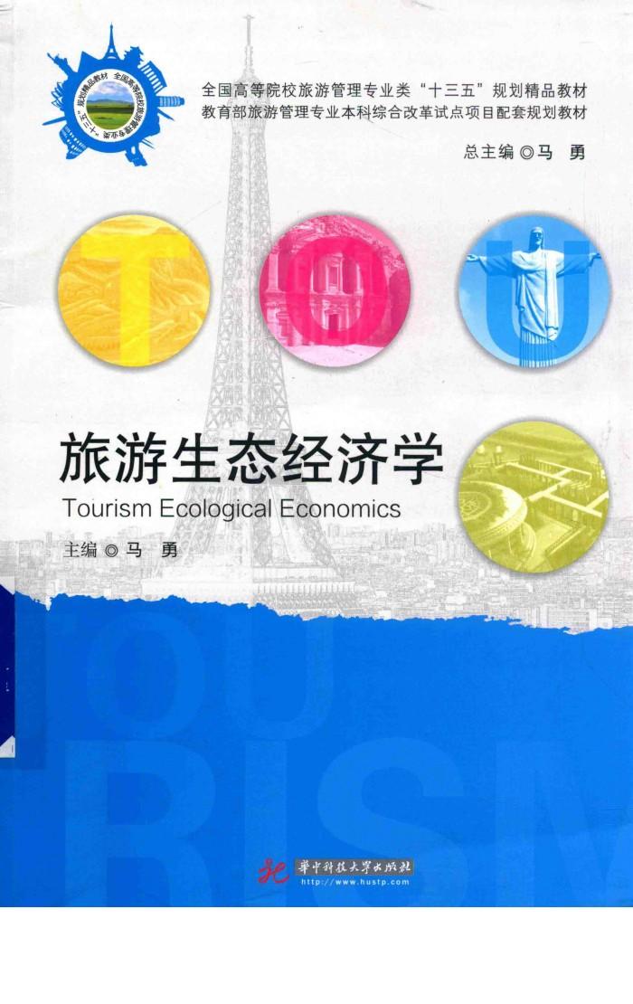 旅游生态经济学 封面