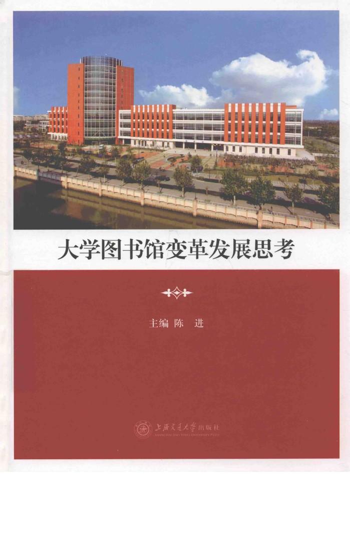 大学图书馆变革发展思考 封面