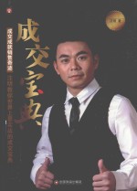 智读汇名师书苑  成交宝典  成交成就销售奇迹  汪明教你世界上最实战的成交宝典 封面