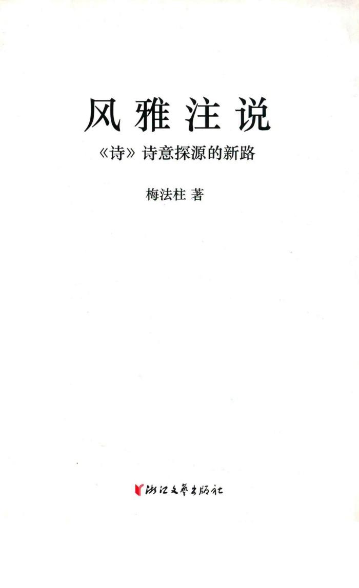 风雅注说  诗诗意探源的新路 封面