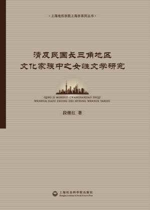 清及民国长三角地区文化家族中之女性文学研究 封面