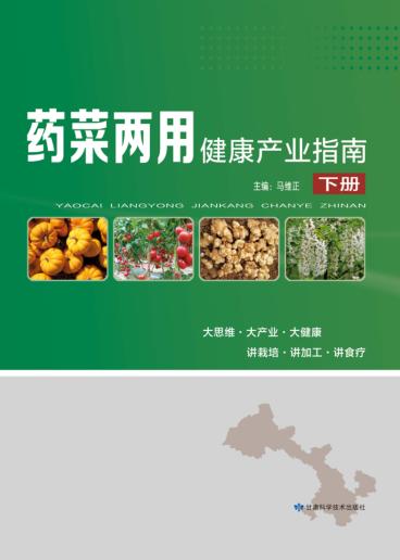 药菜两用健康产业指南 下 封面