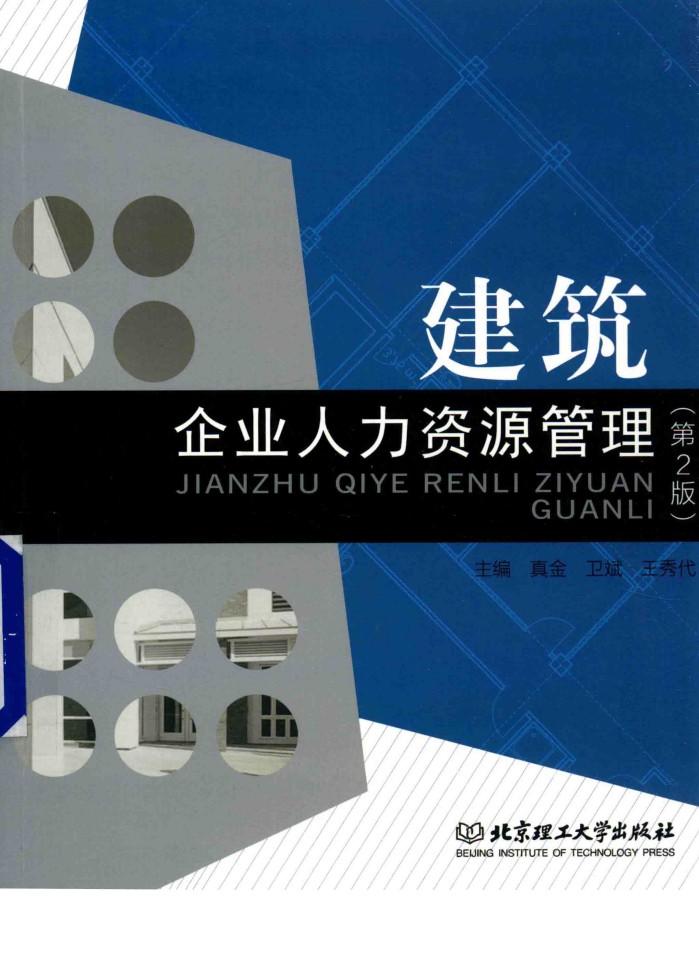 建筑企业人力资源管理 封面