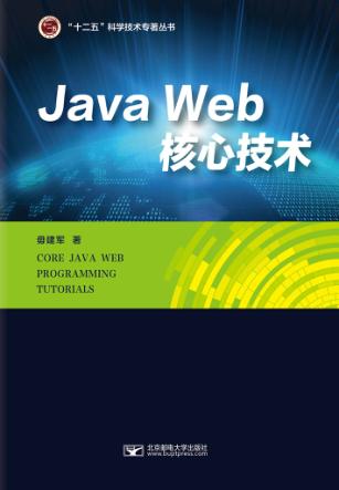 Java Web核心技术 封面