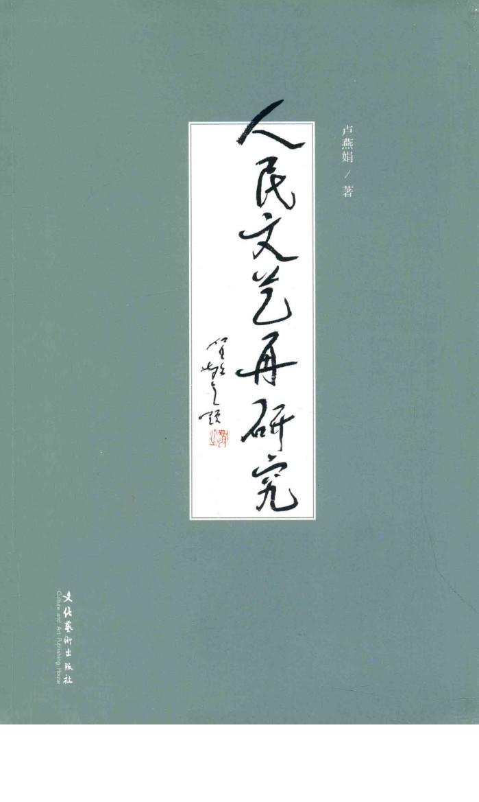 人民文艺再研究 封面