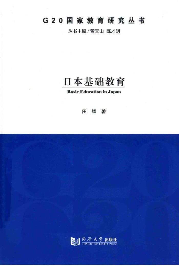 G20国家教育研究丛书  日本基础教育 封面