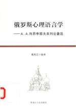 俄罗斯心理语言学  А.А.列昂季耶夫系列论著选 封面