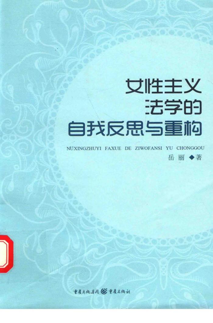 女性主义法学的自我反思与重构 封面