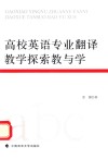 高校英语专业翻译教学探索教与学 封面