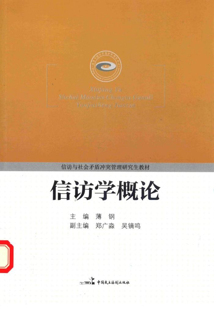 信访学概论 封面