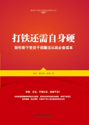 打铁还需自身硬  新形势下党员干部廉洁从政必备读本 封面