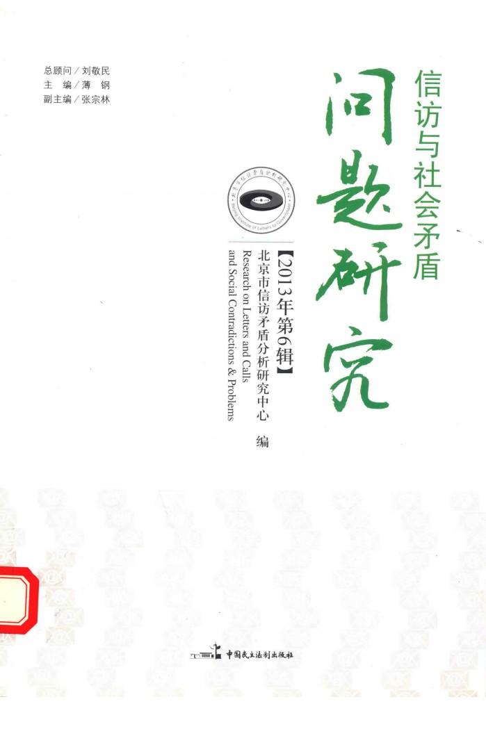 信访与社会矛盾问题研究  2013年第6辑 封面