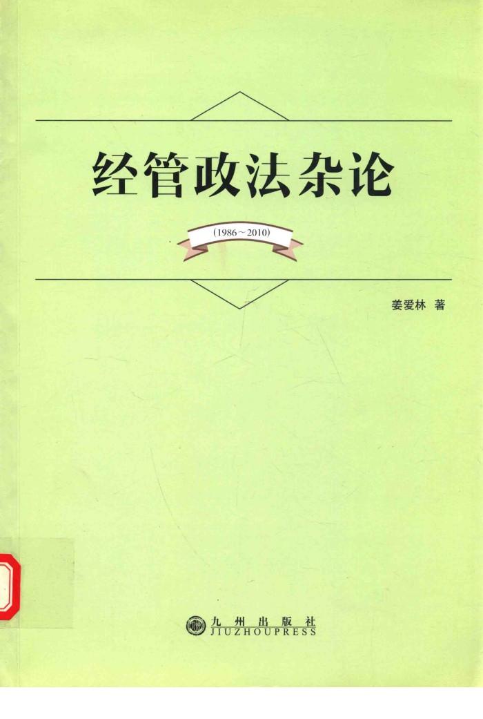 经管政法杂论  1986-2010 封面