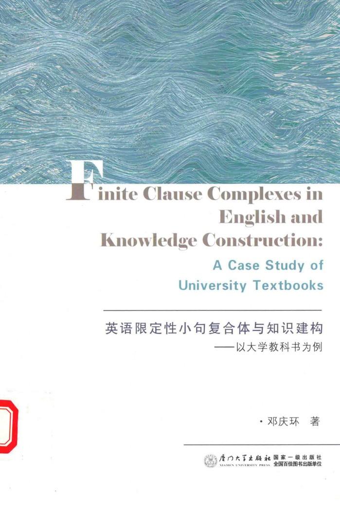 英语限定性小句复合体与知识建构  以大学教科书为例 封面