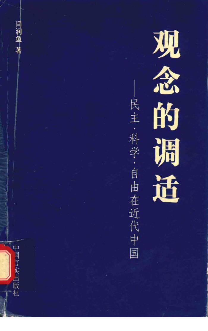 观念的调适  民主、科学、自由在近代中国 封面