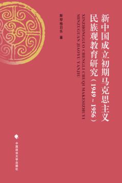 新中国成立初期马克思主义民族观教育研究 封面