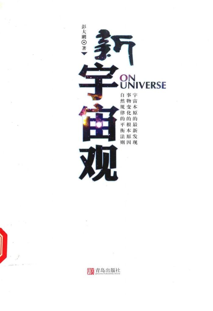 新宇宙观 封面