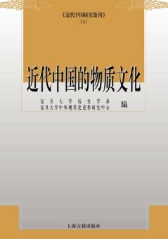 近代中国研究集刊  近代中国的物质文化 封面
