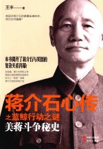蒋介石心传之蓝鲸行动之谜  美蒋斗争秘史 封面